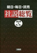 朝日・毎日・読売　社説総覧　2018　4月〜6月（2）