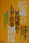 65歳への雇用延長と人事・賃金制度