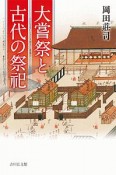 大嘗祭と古代の祭祀