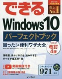 できるWindows10　パーフェクトブック　困った！＆便利ワザ大全＜改訂4版＞