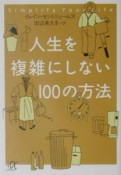 人生を複雑にしない100の方法