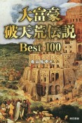 大富豪破天荒伝説Best100