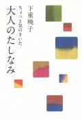 ちょっと気のきいた大人のたしなみ