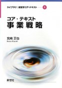 コア・テキスト　事業戦略