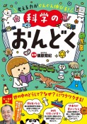 科学のおんどく　考える力がぐんぐん伸びる！