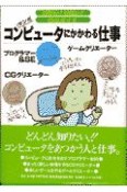 コンピュータにかかわる仕事