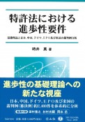 特許法における進歩性要件　基礎理論と日本，中国，ドイツ，EPO及び米国の裁判例分析