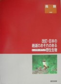 日本の絶滅のおそれのある野生生物＜改訂＞　鳥類（2）