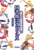 図書館はラビリンス　だから図書館めぐりはやめられない2