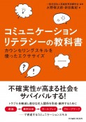 コミュニケーションリテラシーの教科書　カウンセリングスキルを使ったエクササイズ