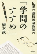 伝説の灘校国語教師の「学問のすすめ」