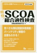 明快！SCOA総合適性検査　2022年度版