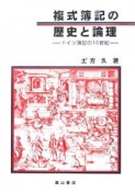 複式簿記の歴史と論理