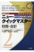 中小企業診断士試験　ニュー・クイックマスター　財務・会計　2021（2）