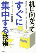 机に向かってすぐに集中する技術