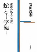 蛇と十字架＜新装版＞