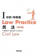 Law　Practice　民法1　総則・物権編＜第2版＞