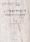 いつかやがて〜30年後の子どもたちへ贈る言葉〜　ピアノ伴奏・バイオリンパート付き