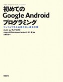 初めてのGoogle　Androidプログラミング