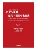 ピアノのためのロマン後期・近代・現代の名曲集（1）