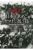 奄美　日本を求め、ヤマトに抗う島