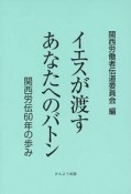 イエスが渡す　あなたへのバトン