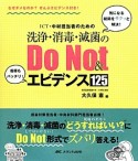 ICT・中材担当者のための　洗浄・消毒・滅菌の　DoNot＆エビデンス125