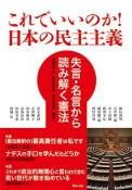 これでいいのか！日本の民主主義