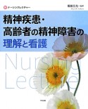 精神疾患・高齢者の精神障害の理解と看護