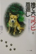 捨て犬ユウヒの恩返し