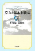 EU法基本判例集