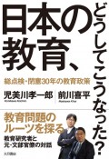 日本の教育、どうしてこうなった？　総点検・閉塞30年の教育政策