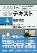 速修テキスト　運営管理　TBC中小企業診断士試験シリーズ　2018（4）