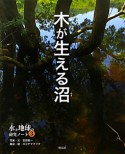 木が生える沼　水と地球の研究ノート3