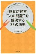 飲食店経営“人の問題”を解決する33の法則