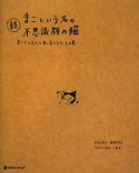 続・まこという名の不思議顔の猫　まことしおんと末っ子しろたろの巻