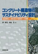 コンクリート構造物のサステイナビリティ設計