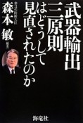 武器輸出三原則はどうして見直されたのか