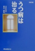 うつ病は治る