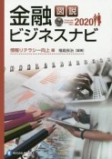 図説　金融ビジネスナビ　情報リテラシー向上編　2020