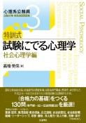 特訓式　試験にでる心理学　社会心理学編　心理系公務員試験対策　実践演習問題集