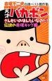 メモリアル　天才バカボン　さんせのはんたいなのだ！　伝説の赤塚ギャグ編　赤塚不二夫自撰ベスト傑作集