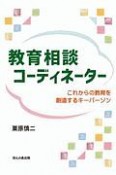 教育相談コーディネーター　これからの教育を創造するキーパーソン