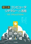 理工系コンピュータリテラシーの活用