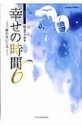 幸せの時間＜新装版＞　戻れない二人（6）