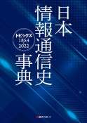 日本情報通信史事典　トピックス　1854ー2022