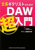 DAW超入門　文系ギタリストのための