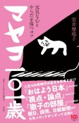 マヤコ一○一歳　元気な心とからだを保つコツ