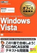 Windows　Vista　Microsoft　Certified　Application　Specialist