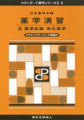 薬学演習　薬学総論・衛生薬学　アクティブラーニング課題付　スタンダード薬学シリーズ2－9（3）